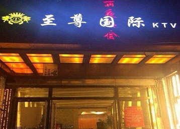 织金哪个KTV少爷男模妹子服务好-至尊国际KTV消费价格服务点评