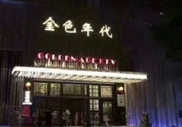 织金KTV陪唱男公关哪家最便宜-金色年代KTV便宜消费点评